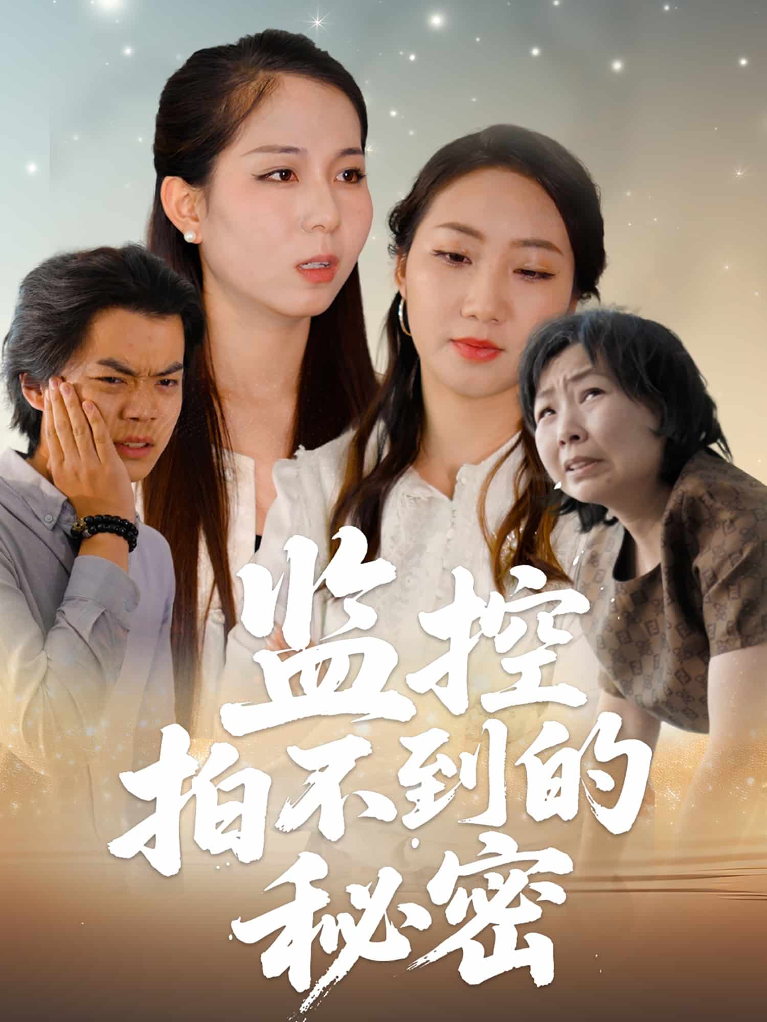 《监控拍不到的秘密》完整版在线观看