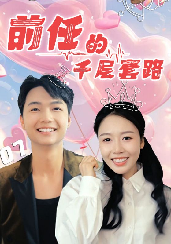 《前任的千层套路》完整版在线观看