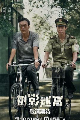 《树影迷宫》完整版在线观看