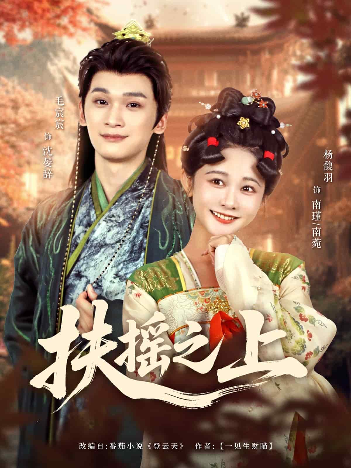 《扶摇之上》完整版在线观看