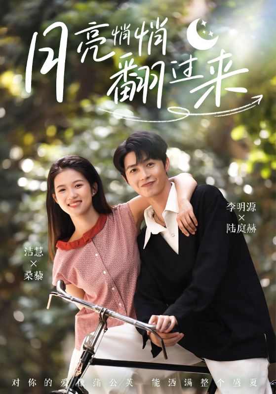 《月亮悄悄翻过来》完整版在线观看