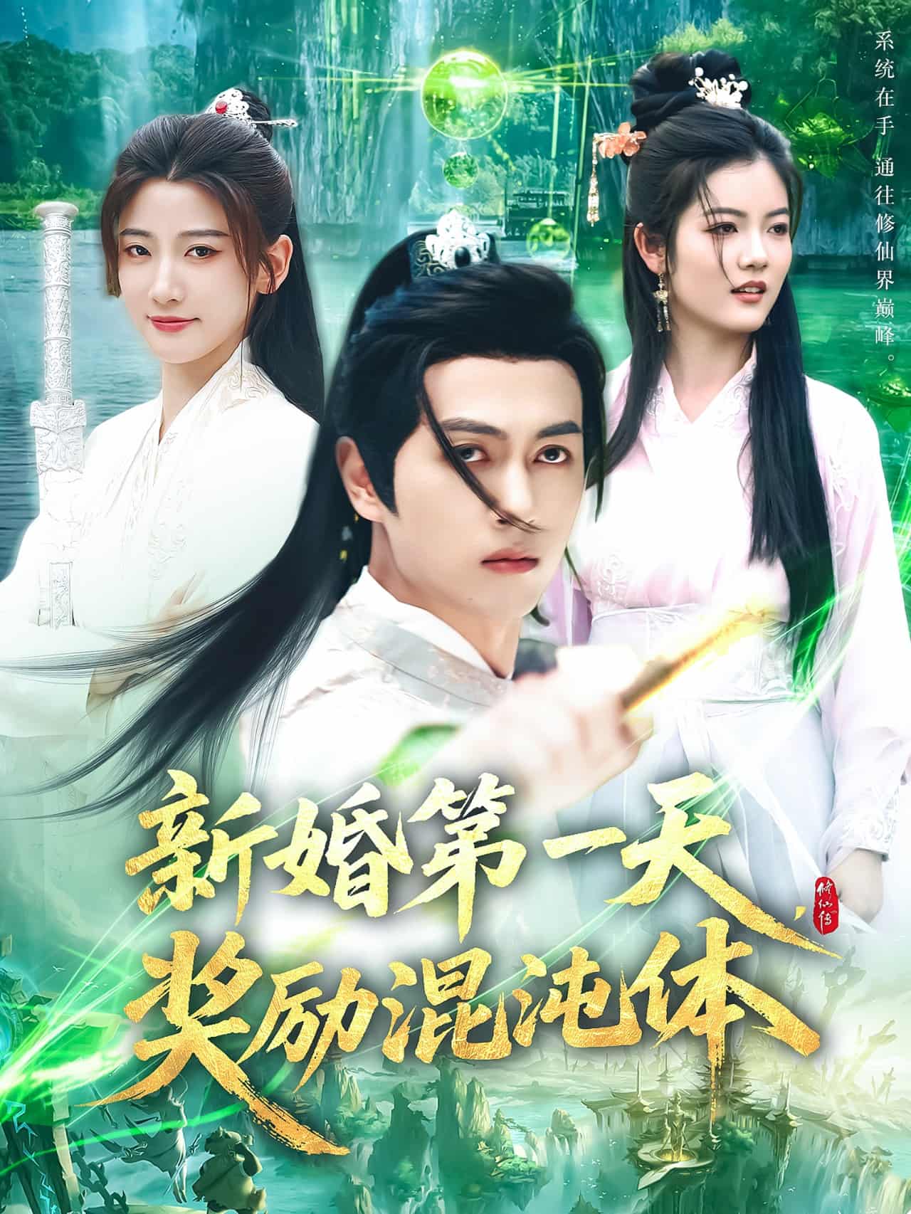 《新婚第一天，奖励混沌体》完整版在线观看