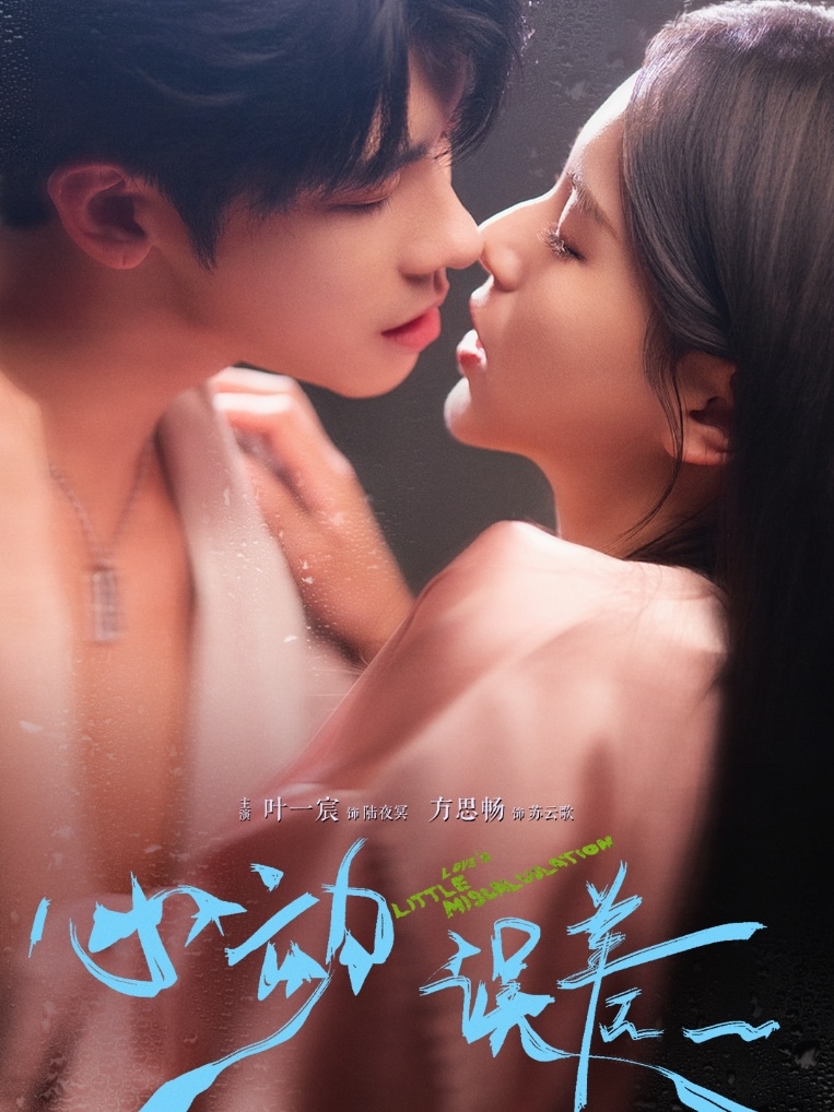 《心动误差》完整版在线观看