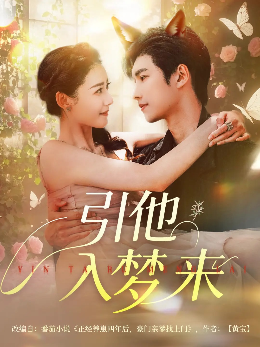 《引他入梦来》完整版在线观看