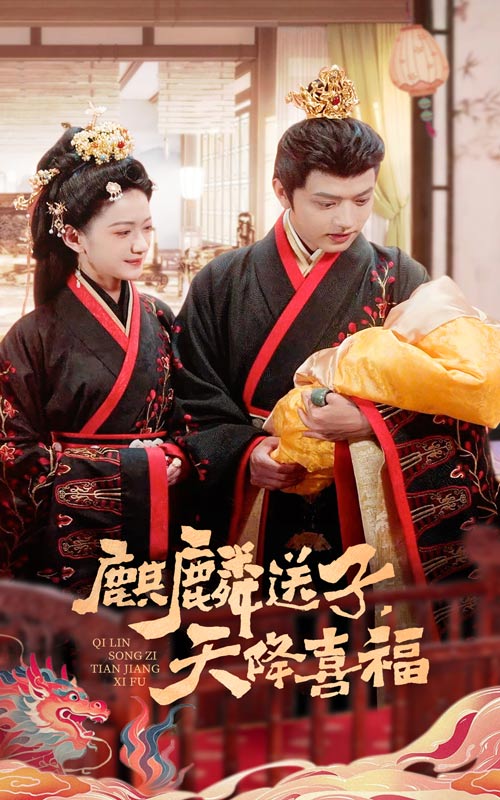 《麒麟送子天降喜福》完整版在线观看