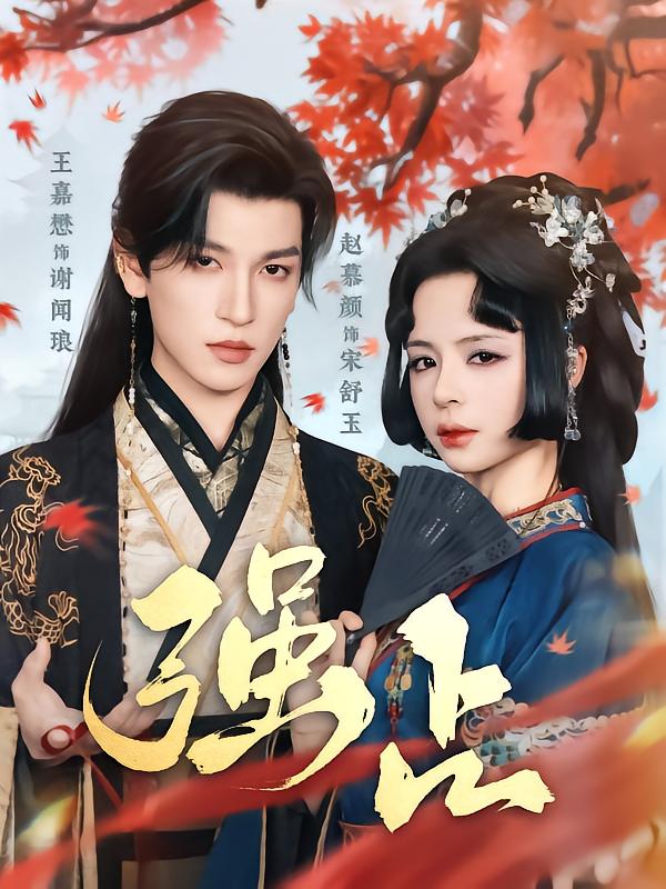 《强占》完整版在线观看