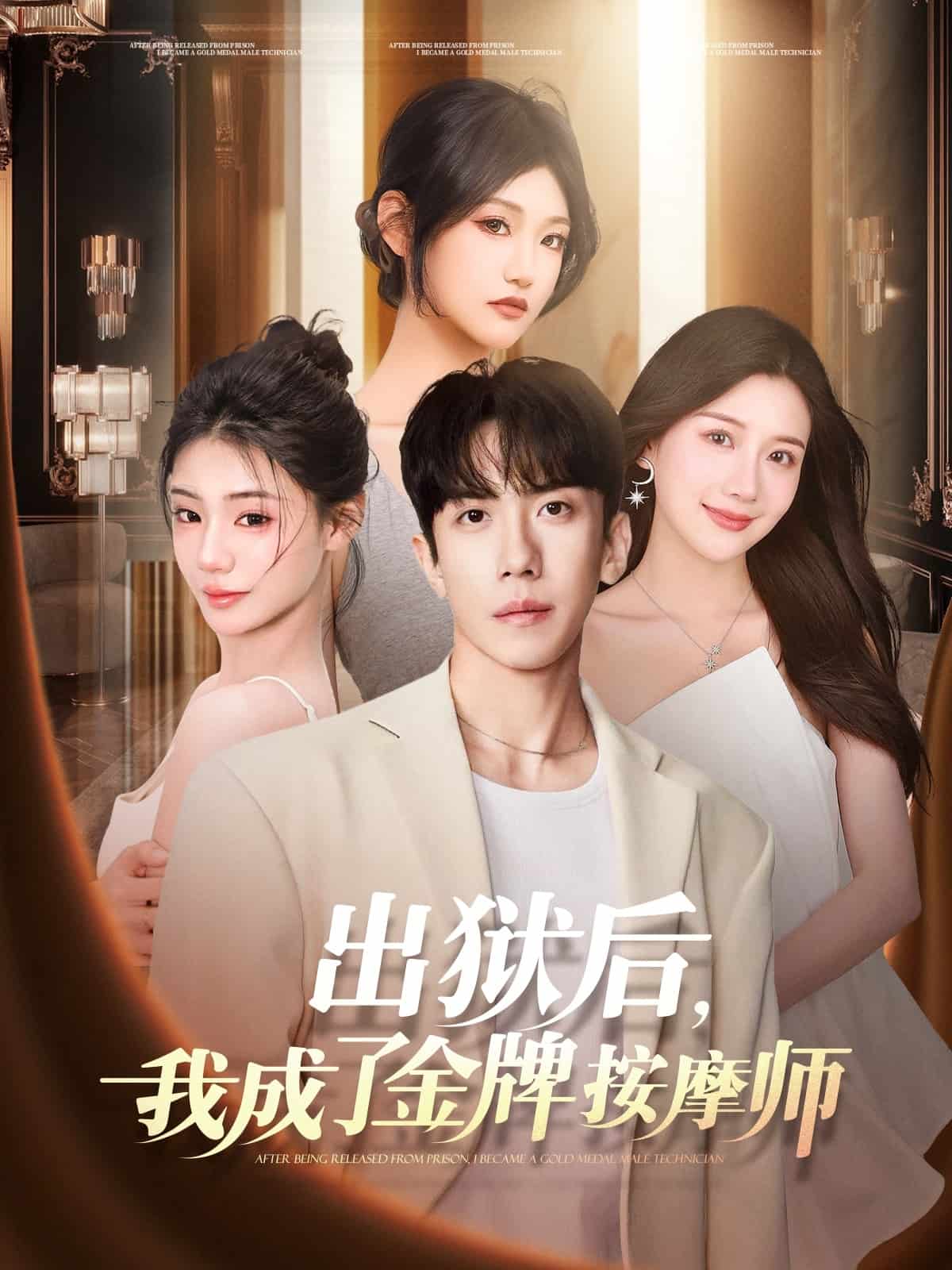 《出狱后，我成了金牌按摩师》完整版在线观看