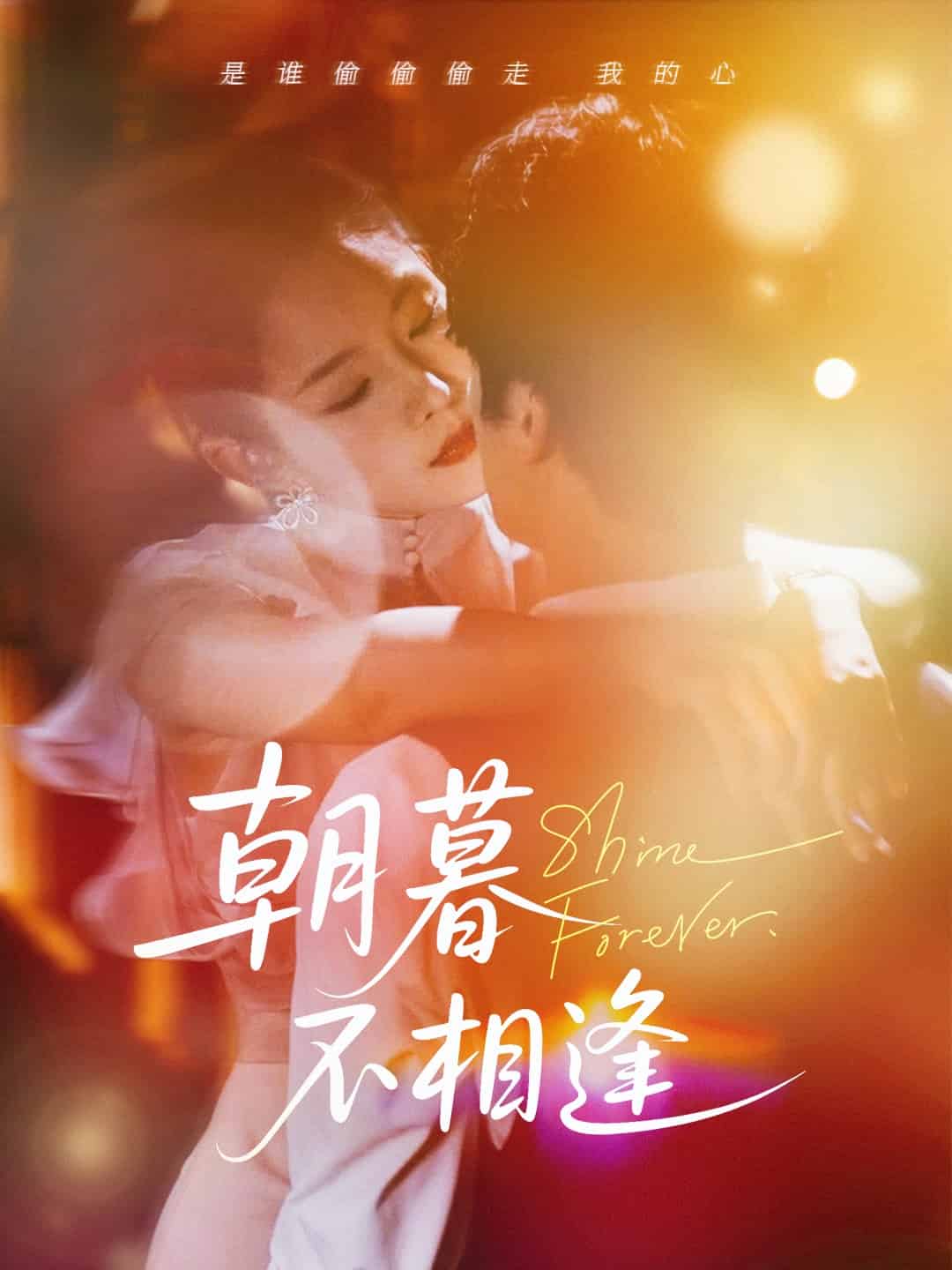 《朝暮不相逢》完整版在线观看