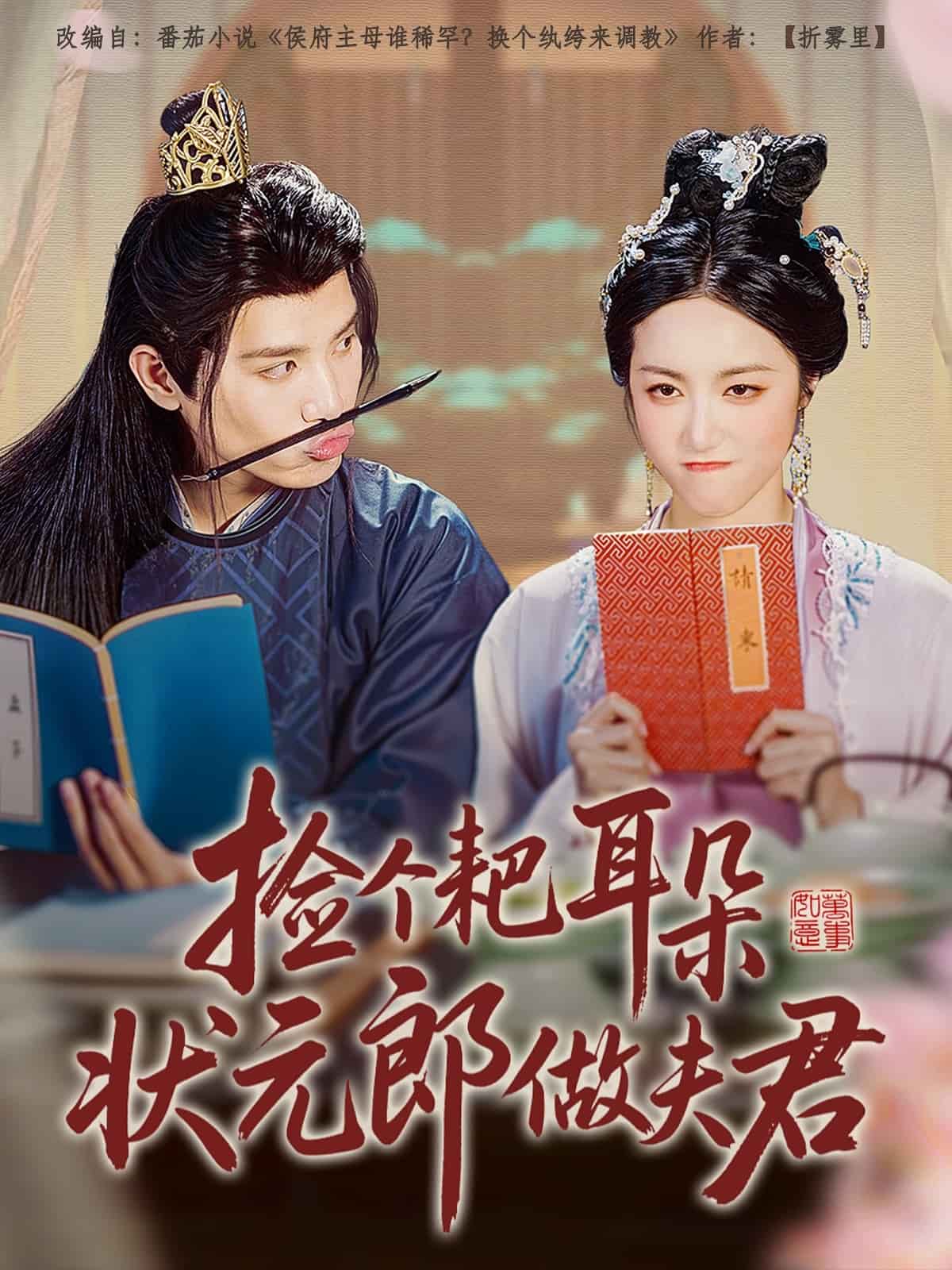 《捡个耙耳朵状元郎做夫君》完整版在线观看