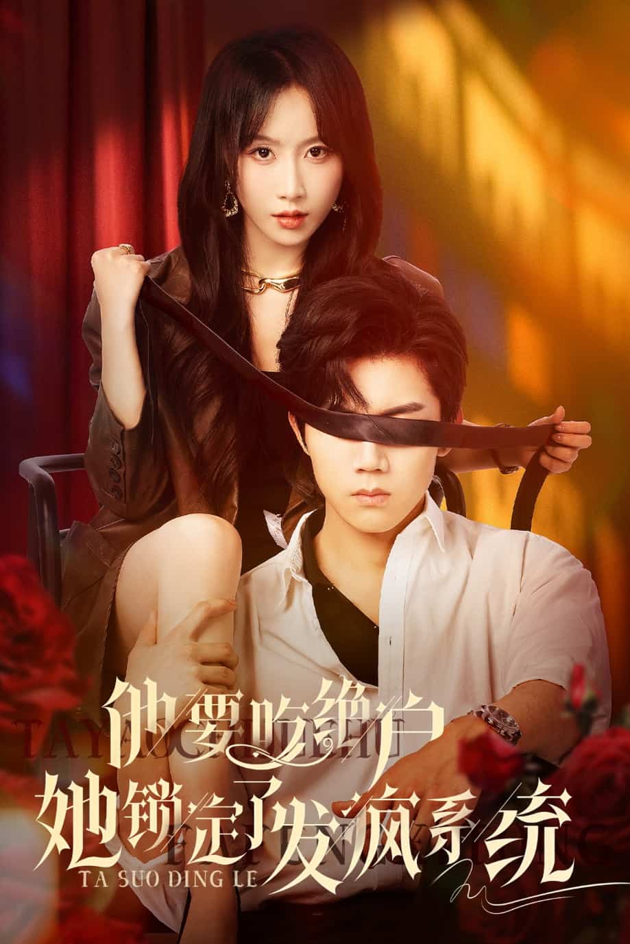 《他要吃绝户她锁定了发疯系统》完整版在线观看