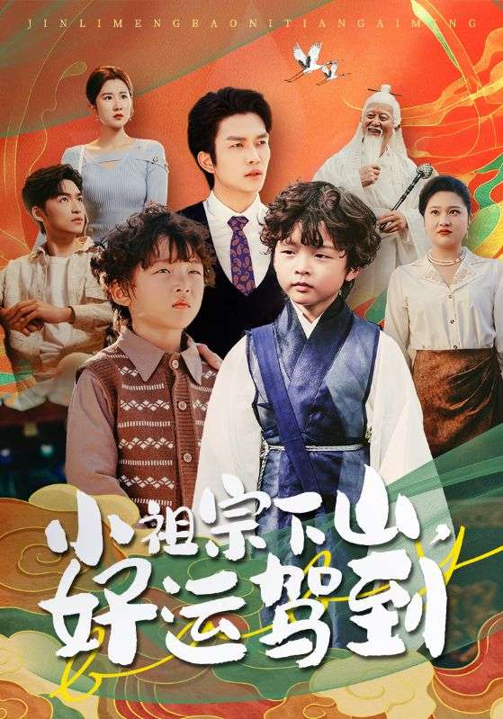 《小祖宗下山好运驾到》完整版在线观看