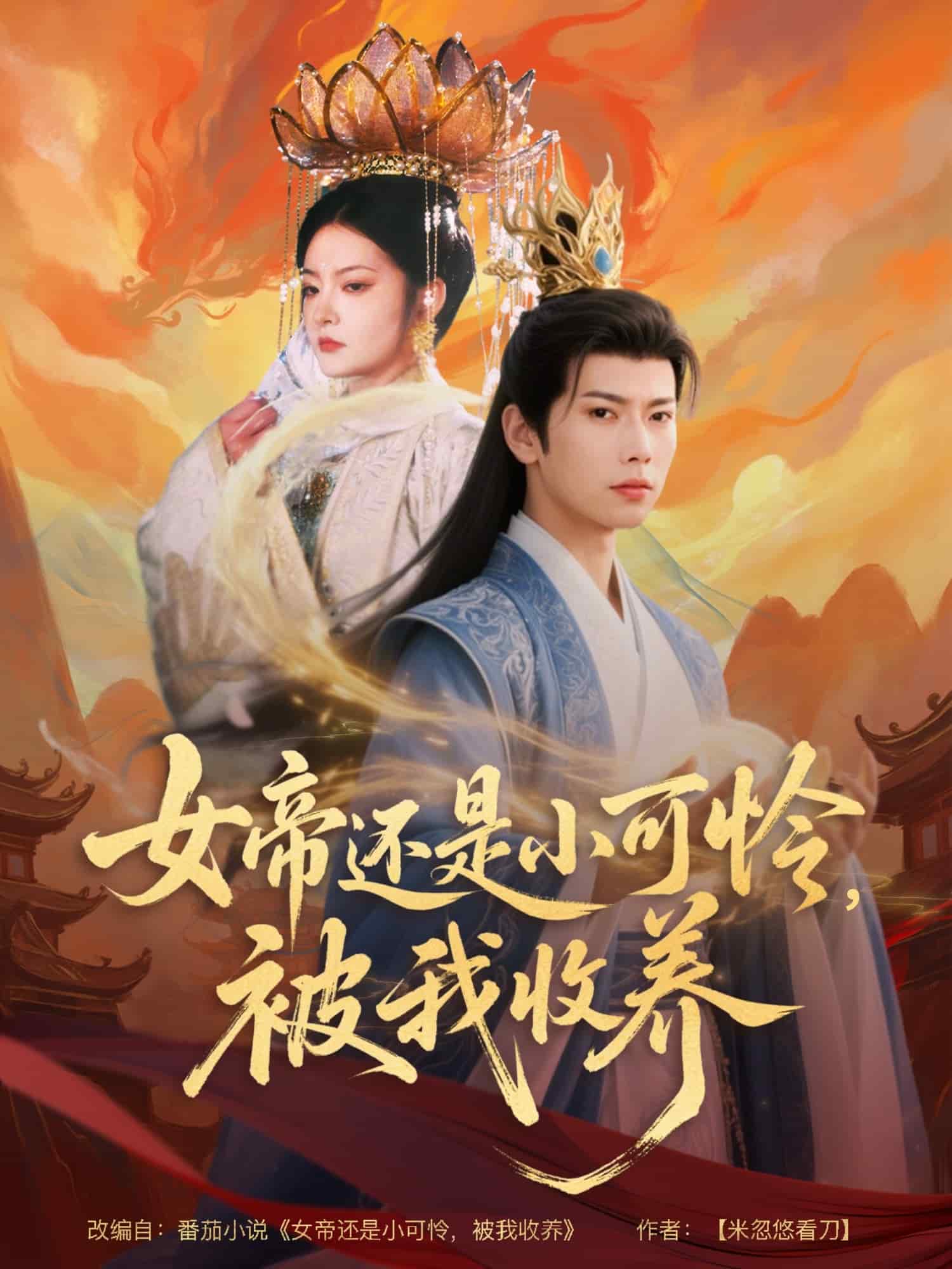 《女帝还是小可怜，被我收养》完整版在线观看