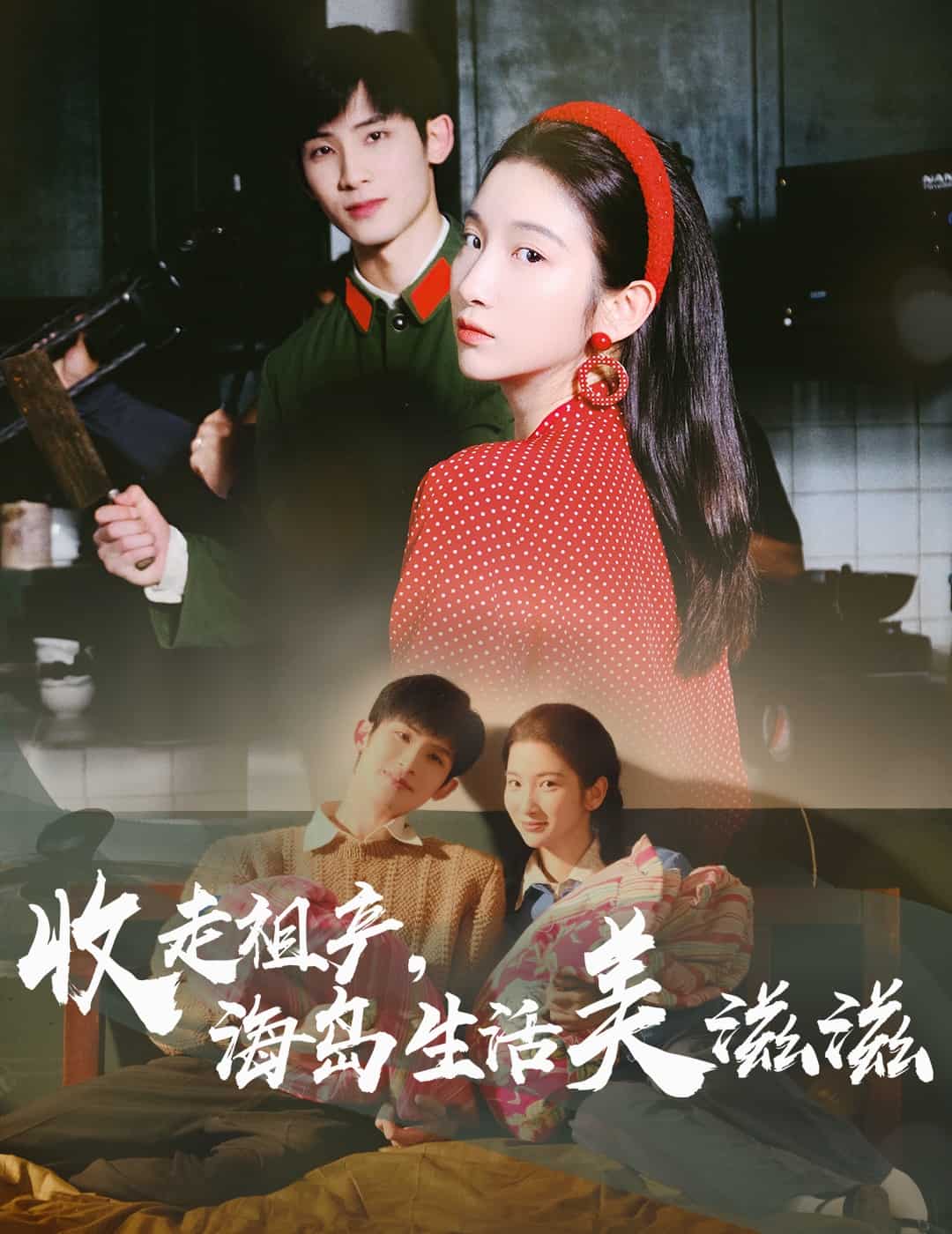 《收走祖产海岛生活美滋滋》完整版在线观看