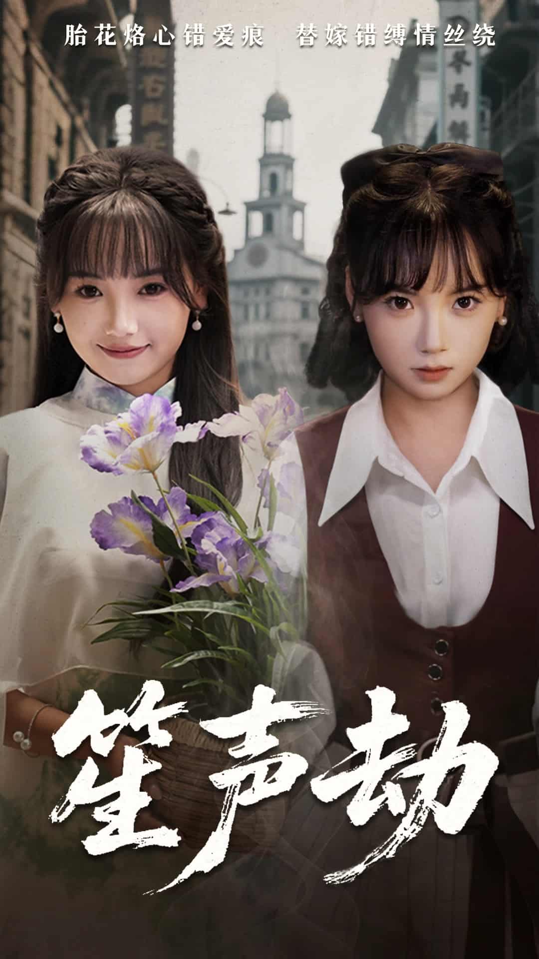 《笙声劫》完整版在线观看