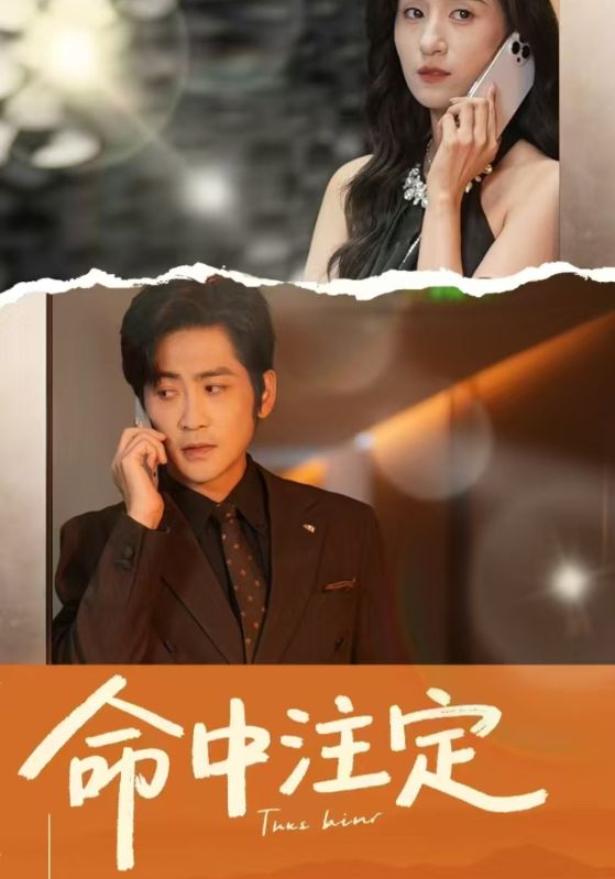 《命中注定（短剧版）》完整版在线观看