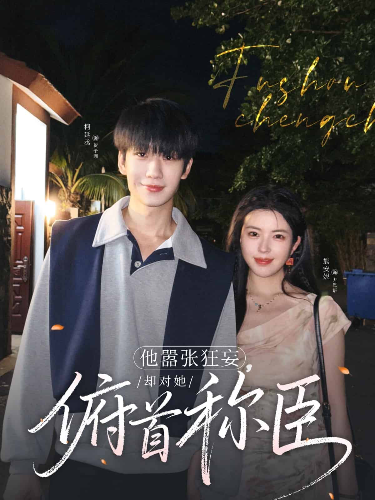 《他嚣张狂妄,却对她俯首称臣》完整版在线观看