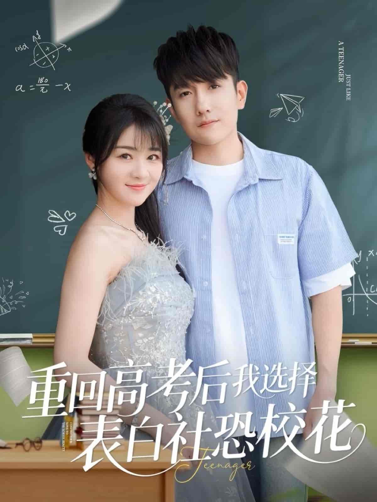 《重回高考后我选择表白社恐校花》完整版在线观看