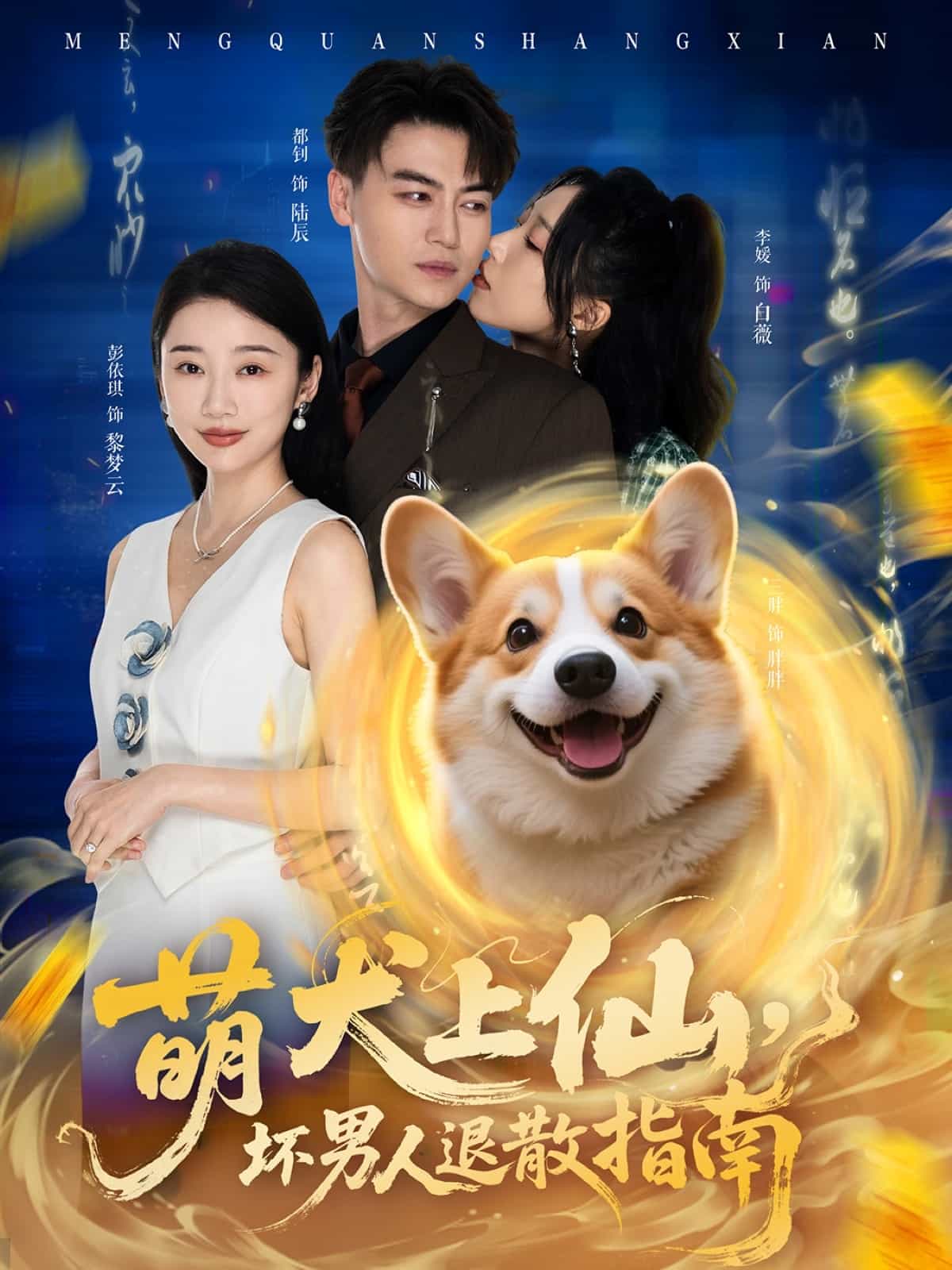 《萌犬上仙，坏男人退散指南》完整版在线观看