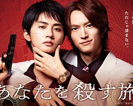 《杀死你的旅途》完整版在线观看