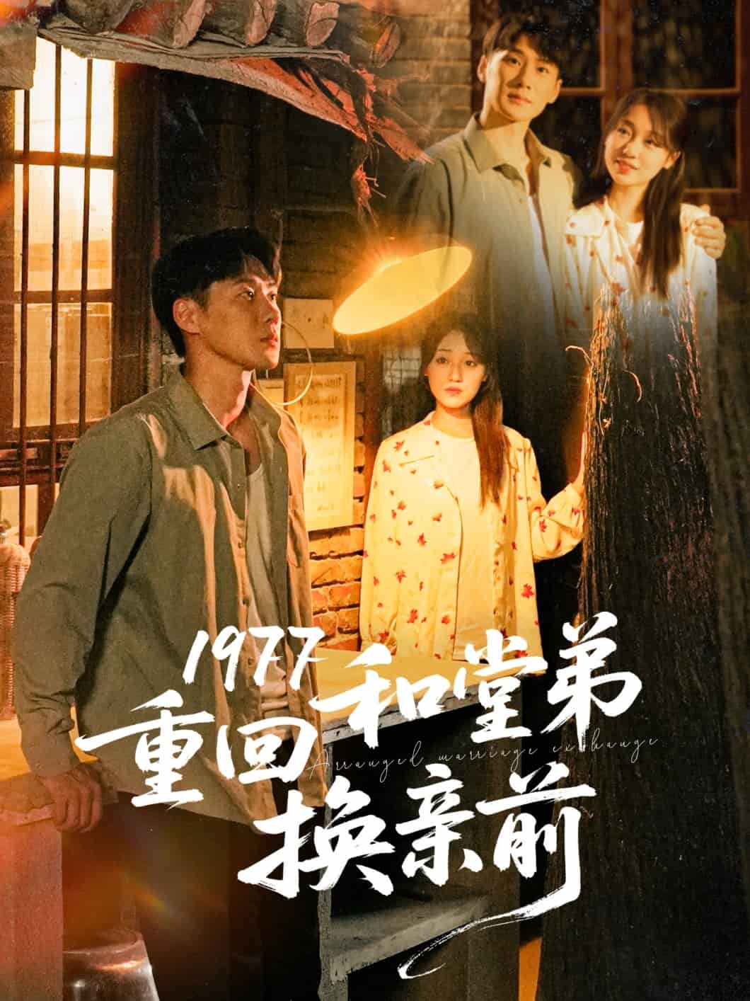 《1977重回和堂弟换亲前》完整版在线观看