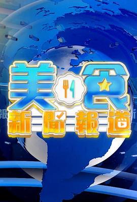 《美食新闻报道粤语》完整版在线观看