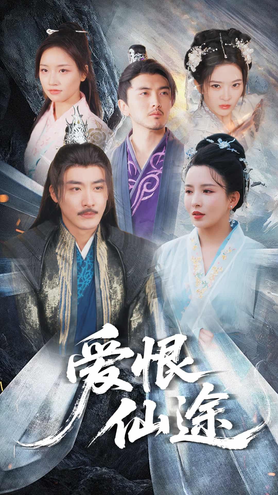 《爱恨仙途》完整版在线观看