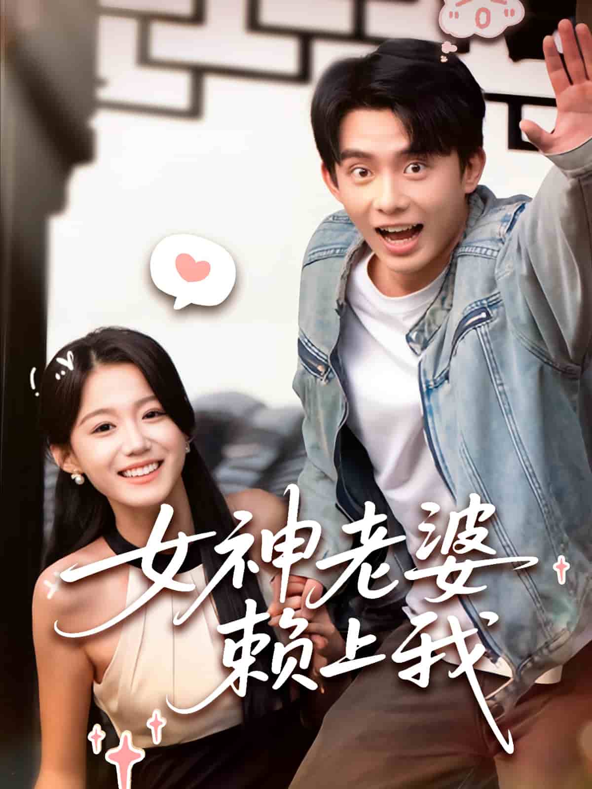 《女神老婆赖上我》完整版在线观看