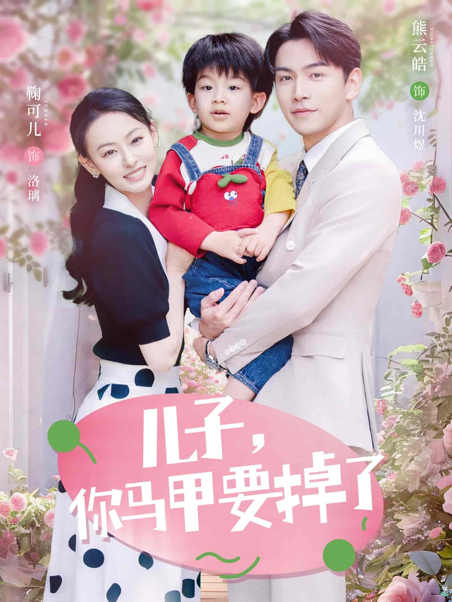 《儿子，你马甲要掉了》完整版在线观看