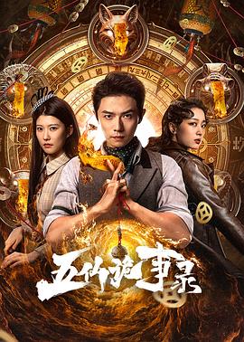 《五仙诡事录》完整版在线观看