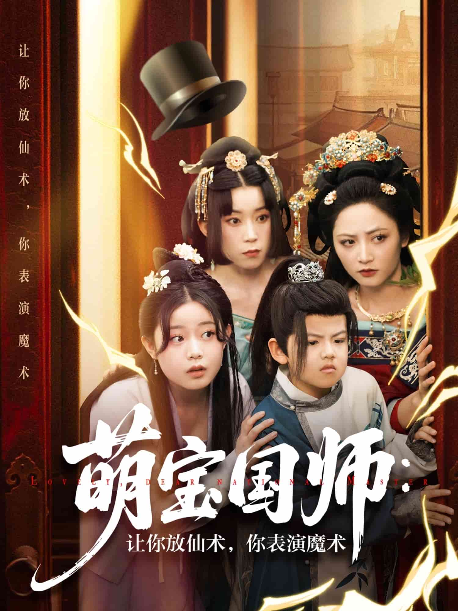 《萌宝国师：让你放仙术，你表演魔术》完整版在线观看