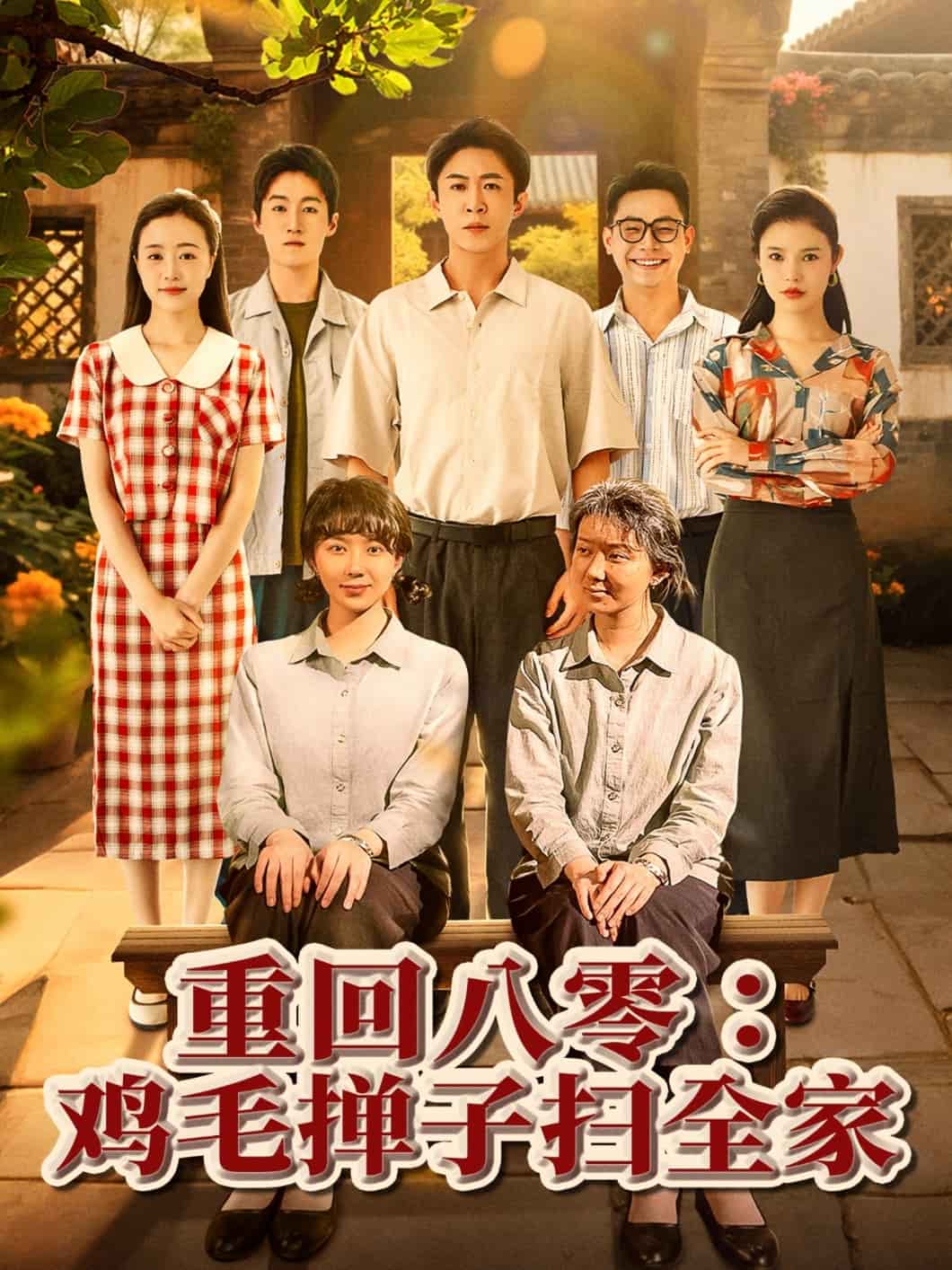 《重回八零鸡毛掸子扫全家》完整版在线观看