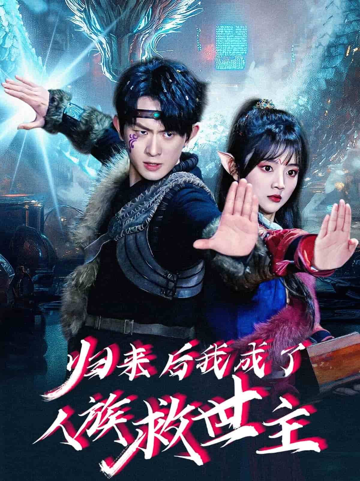 《归来后我成了人族救世主》完整版在线观看