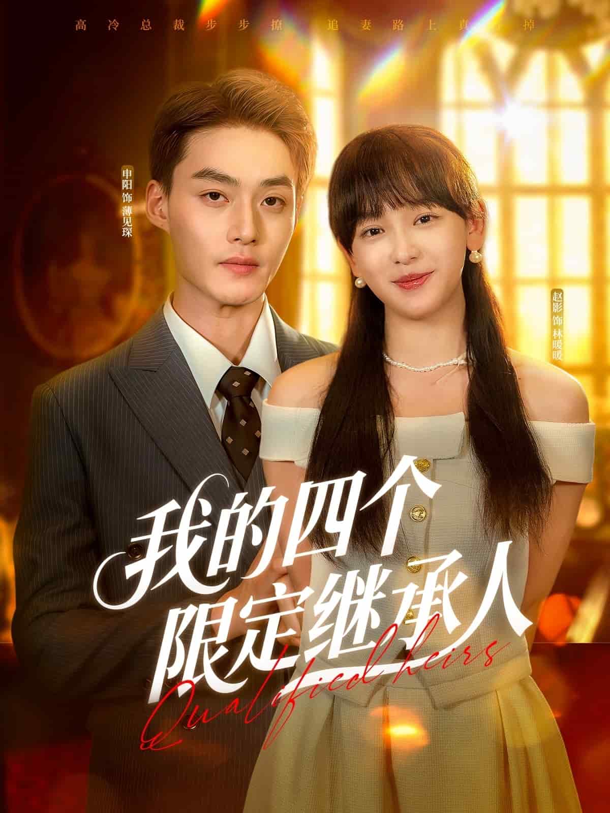 《我的四个限定继承人》完整版在线观看