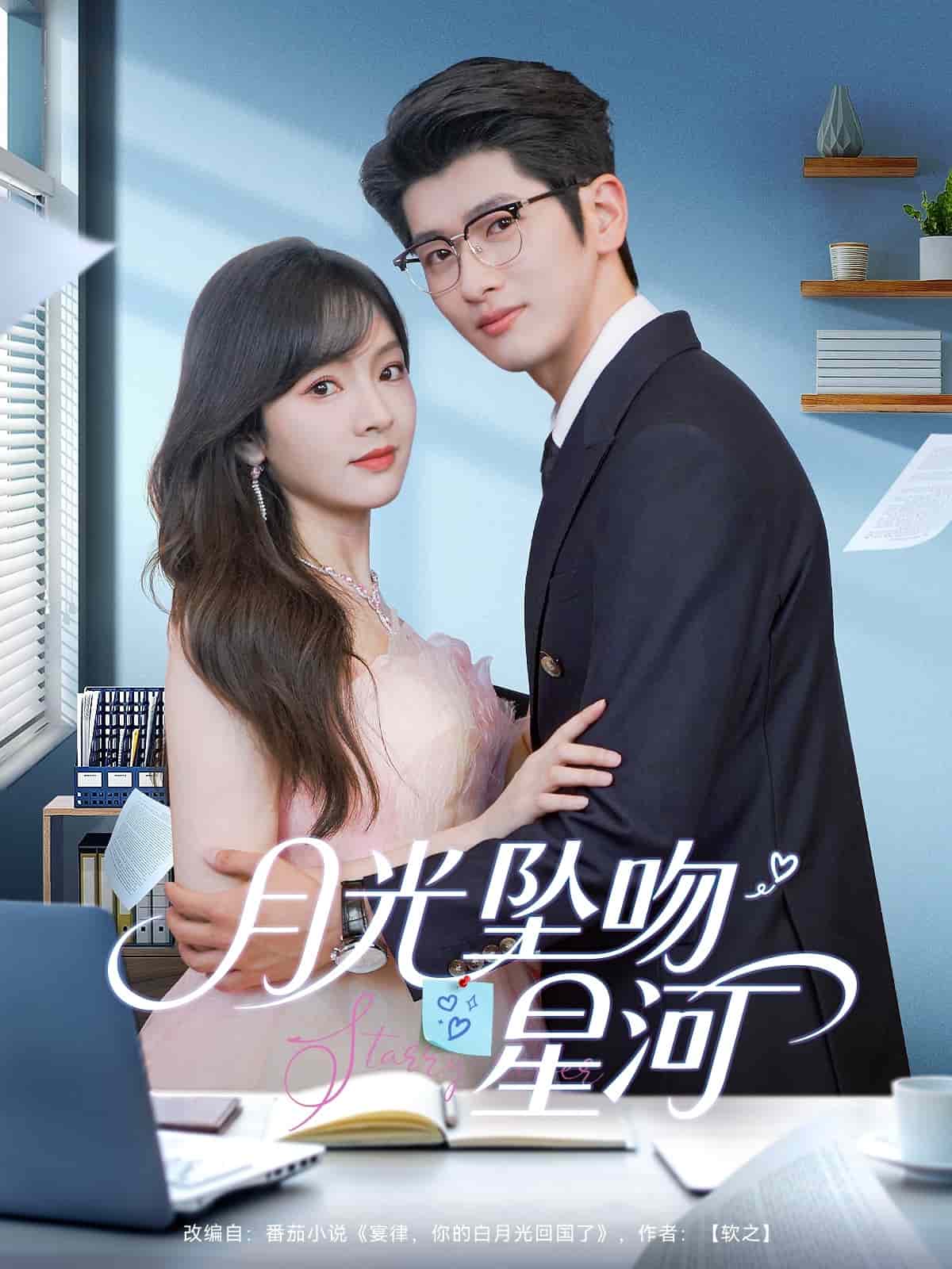 《月光坠吻星河》完整版在线观看