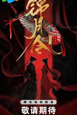 《锦月令》完整版在线观看