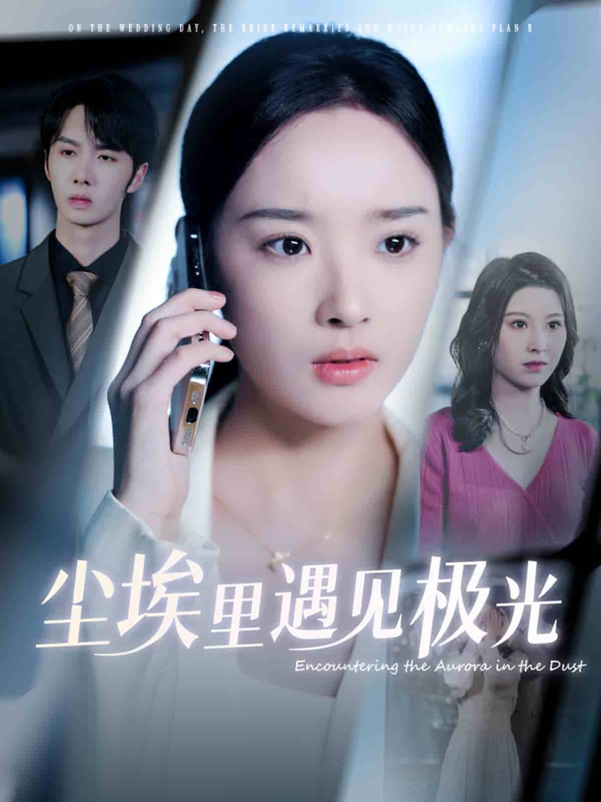 《尘埃里遇见极光》完整版在线观看