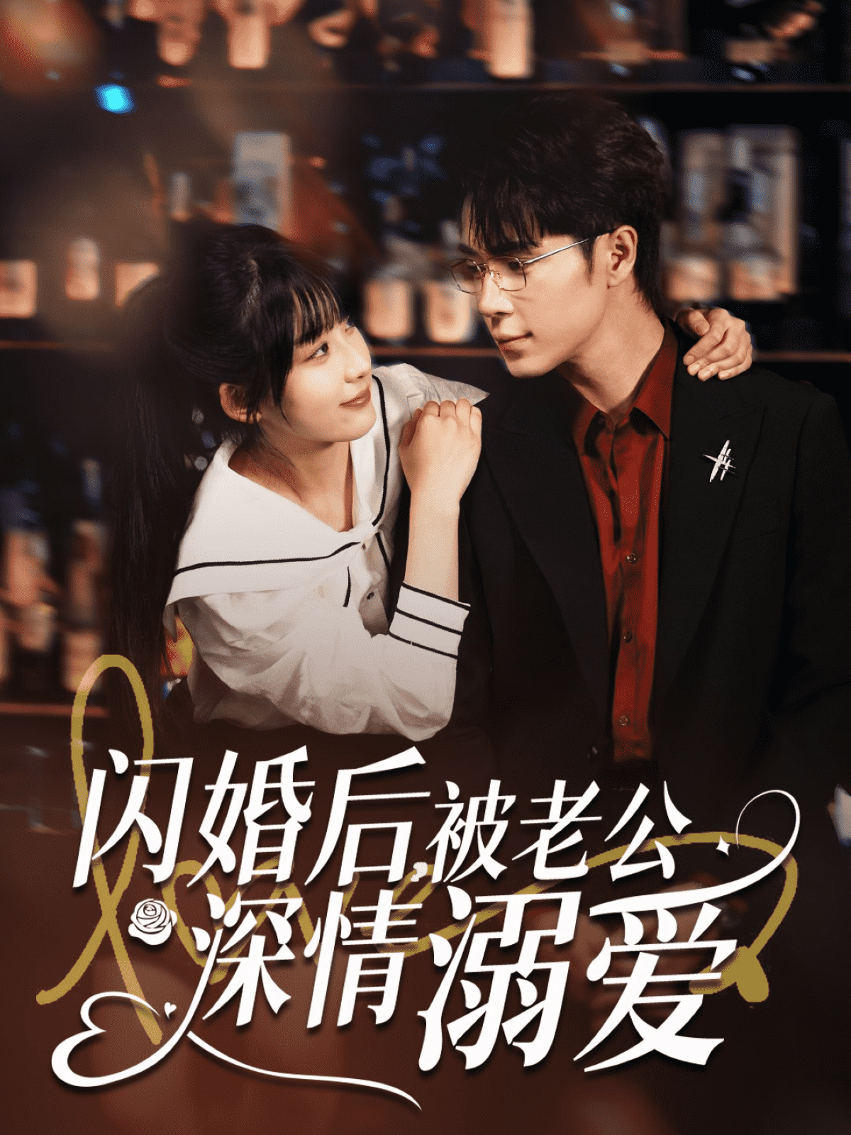 《闪婚后，被老公深情溺爱》完整版在线观看