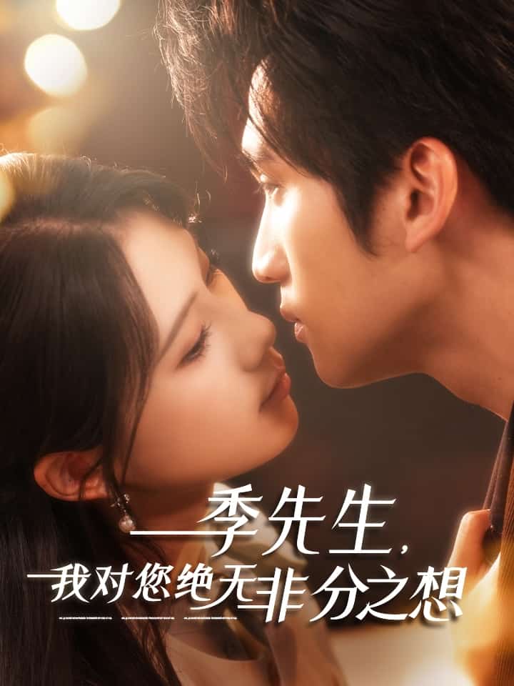 《季先生，我对您绝无非分之想》完整版在线观看