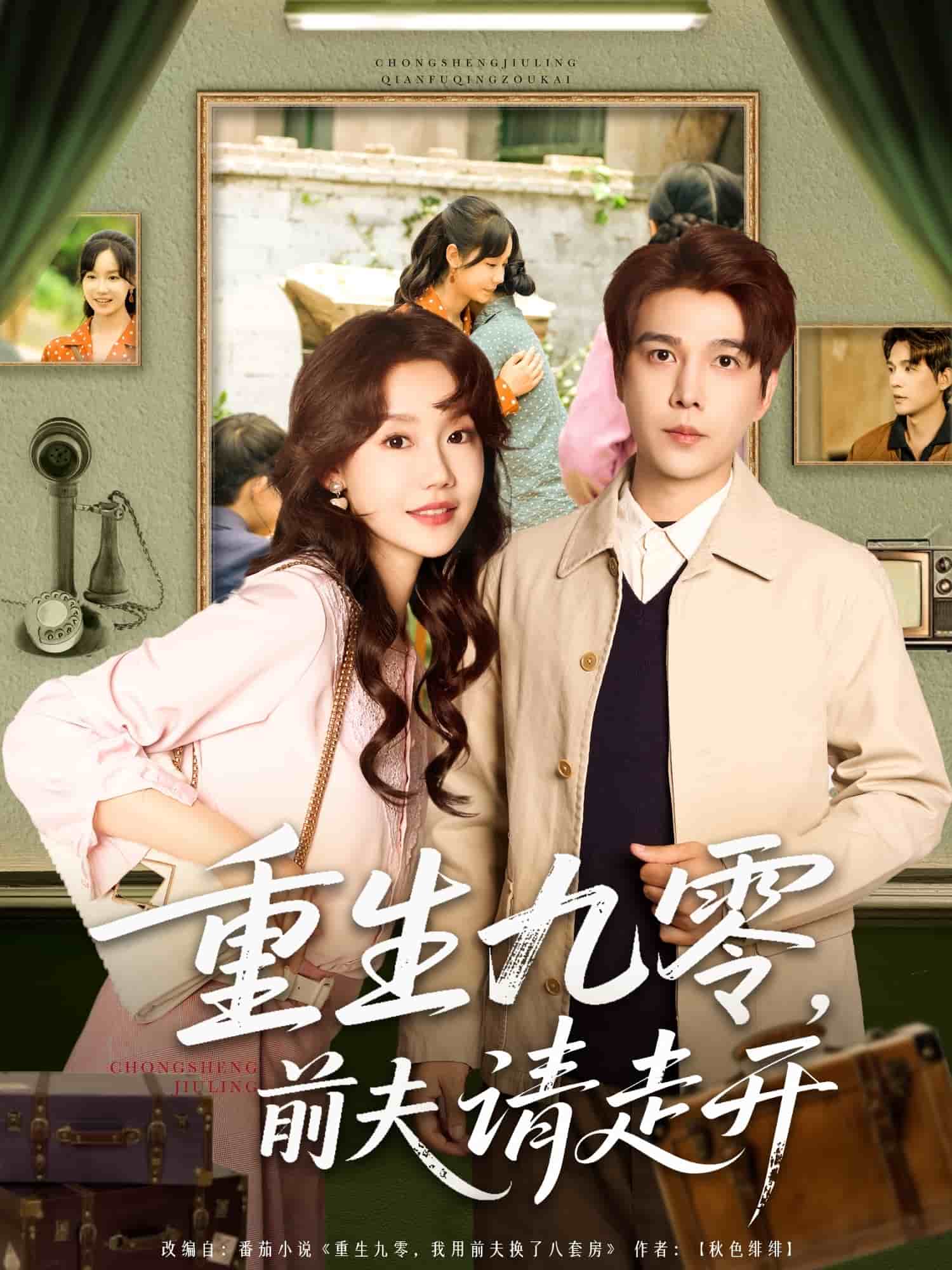 《重生九零前夫请走开》完整版在线观看