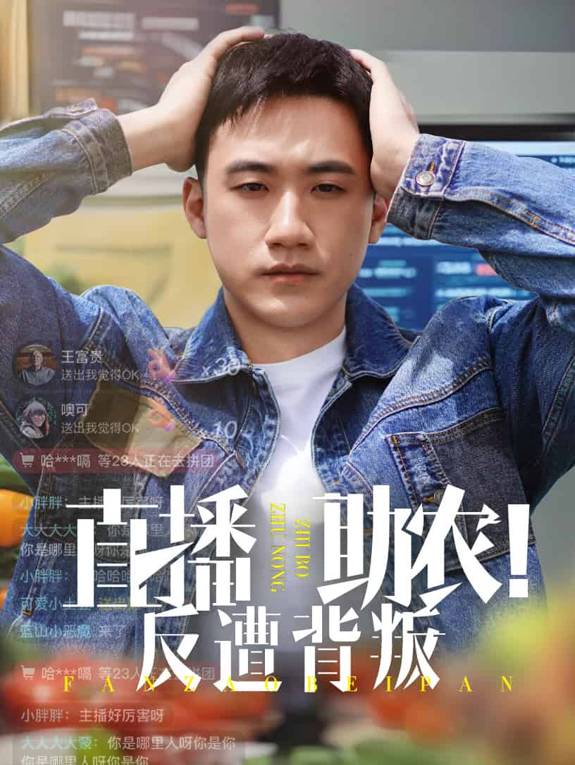 《直播助农反遭背叛》完整版在线观看