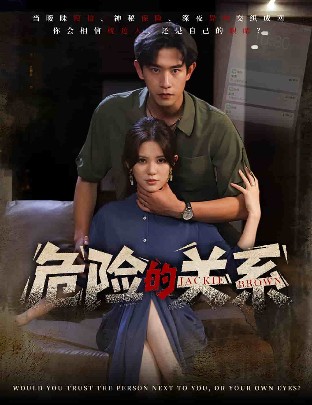 《危险的关系（短剧版）》完整版在线观看