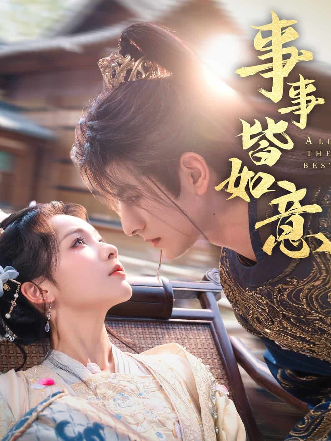 《事事皆如意》完整版在线观看