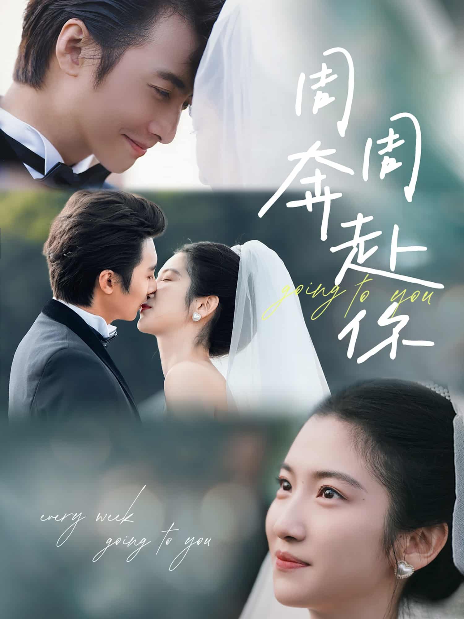 《周周奔赴你》完整版在线观看