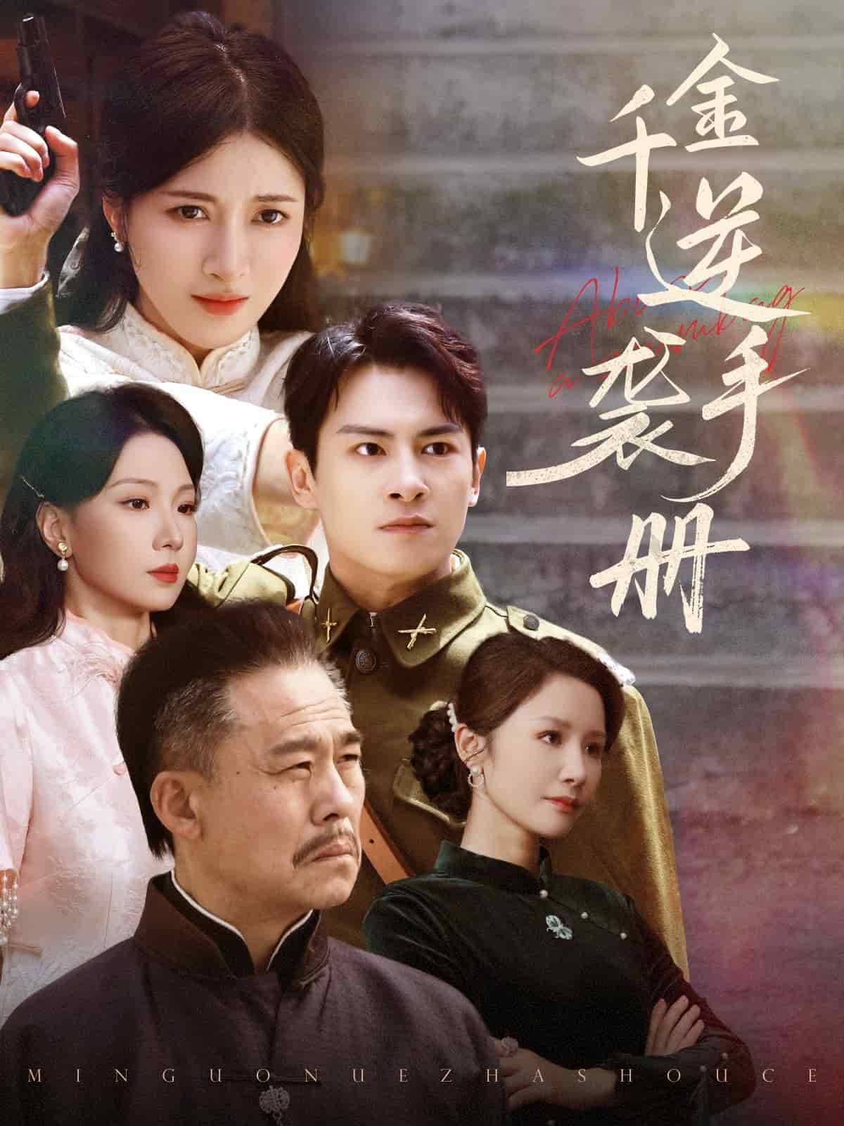 《千金逆袭手册》完整版在线观看