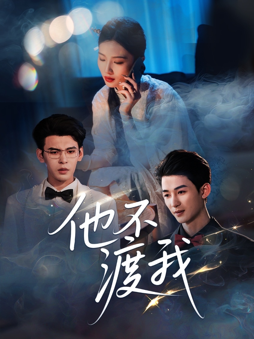 《他不渡我》完整版在线观看