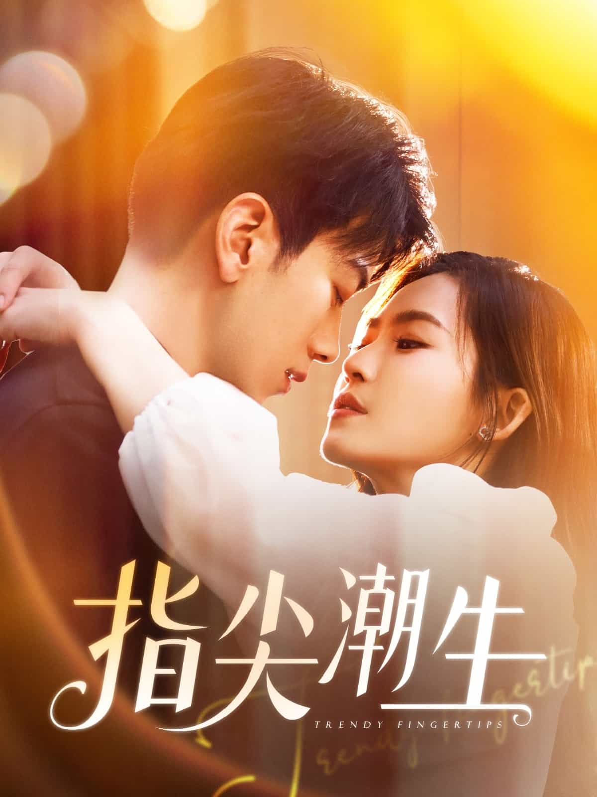 《指尖潮生》完整版在线观看