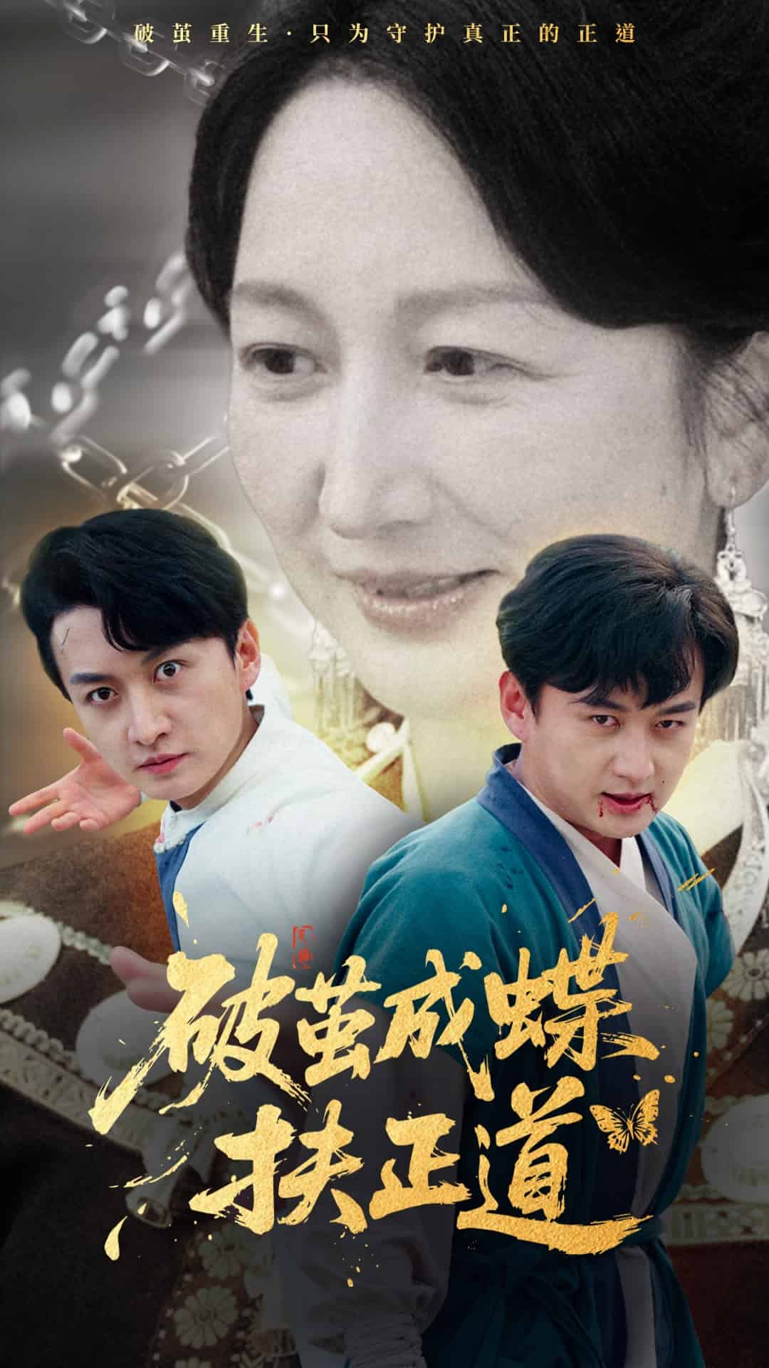 《破茧成蝶扶正道》完整版在线观看