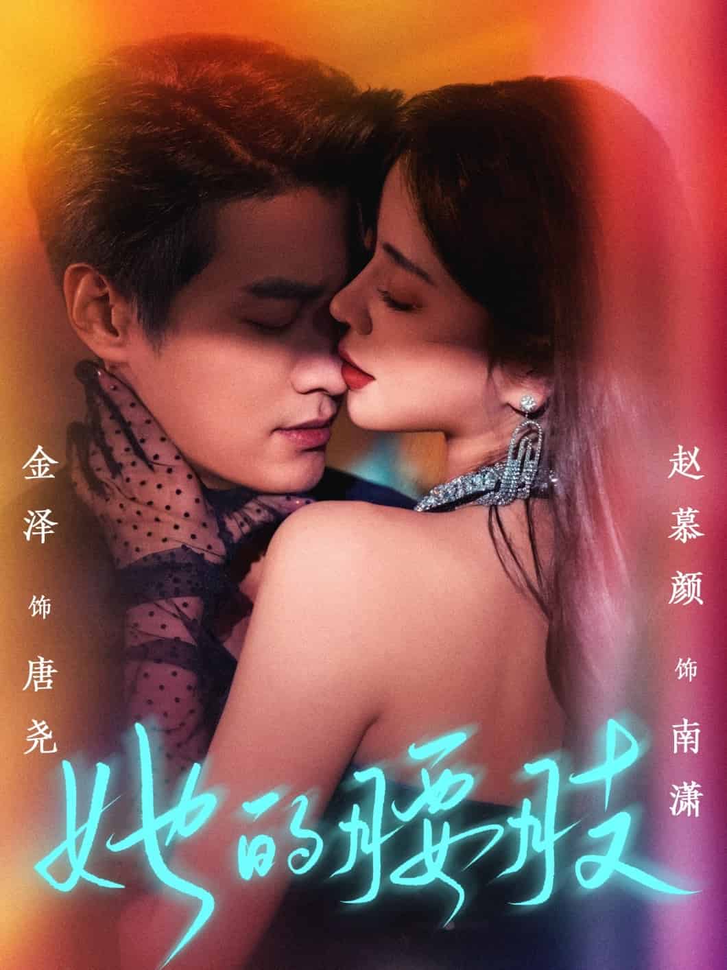 《她的腰肢》完整版在线观看