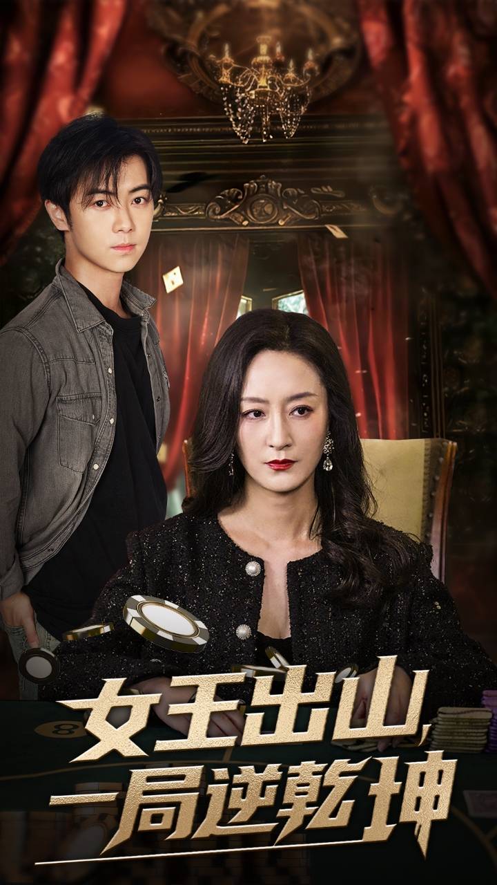 《女王出山一局逆乾坤》完整版在线观看