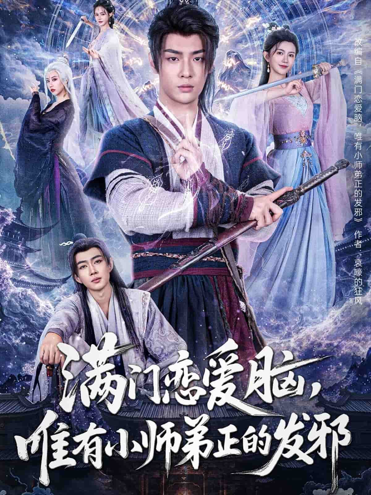 《满门恋爱脑,唯有小师弟正的发邪》完整版在线观看